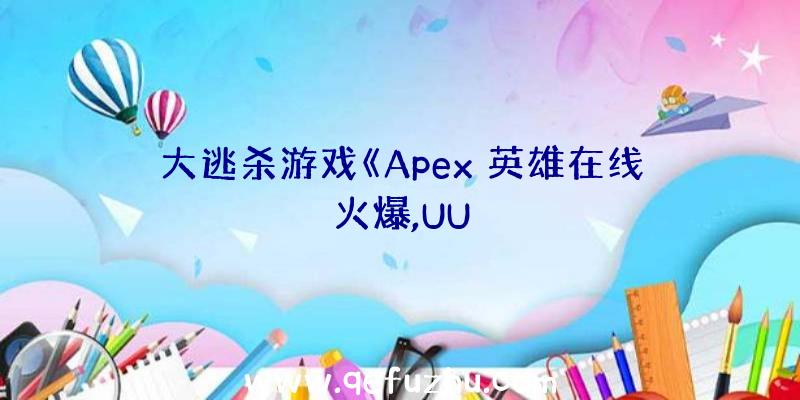 大逃杀游戏《Apex